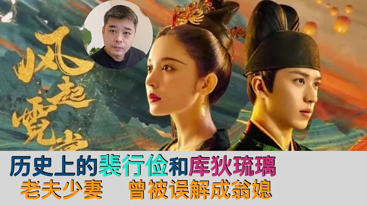 【風起霓裳】之歷史上不一樣的裴行儉和庫狄琉璃-------續弦，老夫少妻。死後未同葬竟被誤解曾為翁媳/武則天時代的「乘風破浪的姐姐」 - 天天要聞
