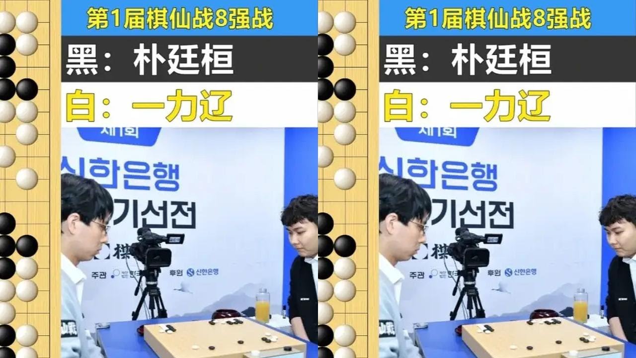 最新棋仙战：一力辽开局中刀四处找眼，朴廷桓只守不攻满盘追杀！ #围棋