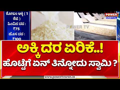 Rice Price Hike In Karnataka: ಮತ್ತೆ ಅಕ್ಕಿ ದರ ಏರಿಕೆ: ಹೊಟ್ಟೆಗೆ ಏನ್ ತಿನ್ನೋದು ಸ್ವಾಮಿ ?