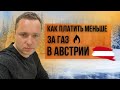 ТЕПЕРЬ ПЛАЧУ МЕНЬШЕ ЗА ГАЗ И СВЕТ В АВСТРИИ