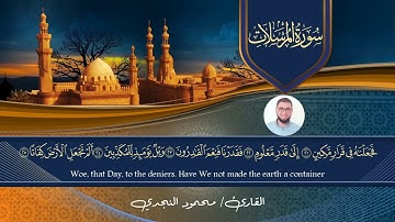 سورة المرسلات محمود النجدي ||  Surah Al-Mursalat Mahmoud Elnagdy
