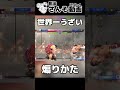 【スト6】過去一うざい煽り方をする脱法さんそ #shorts