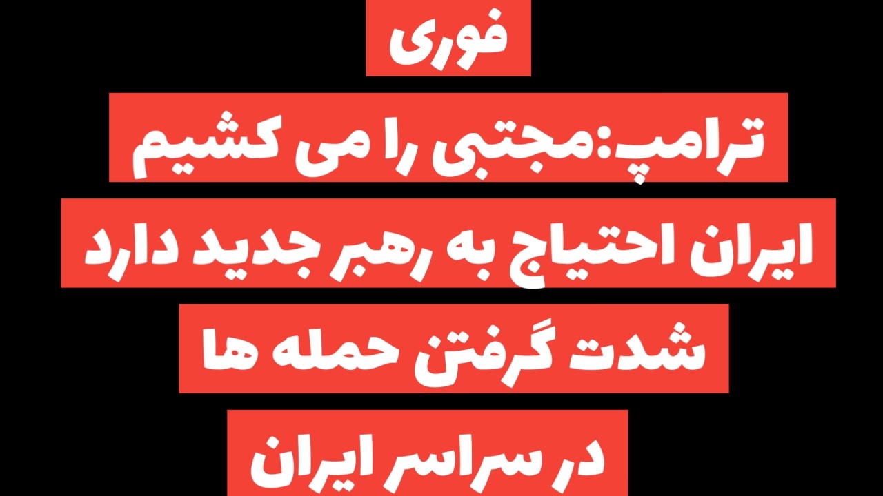 فوری:ترامپ:مجتبی را می کشیم/شدت حمله ها به رژیم