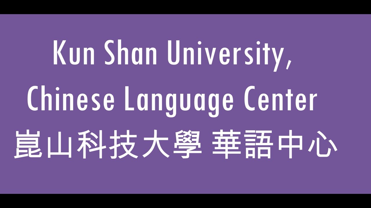 Kun Shan University, Chinese Language Center（崑山科技大學華語中心） - YouTube