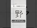 「野」の書き方を解説しました。リクエストの文字はコメント欄で。オンラインペン字講座やってます。入会希望者はインスタ(@syousenbimoji)まで。#ペン字 #ボールペン時 #shorts
