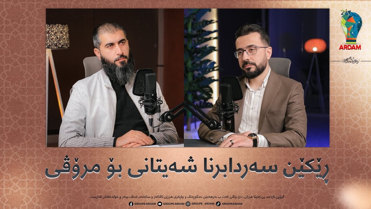 ڕوینشتنێن ئاردەم -63- رێکێن سەردابرنا شەیتانی بۆ مروڤی