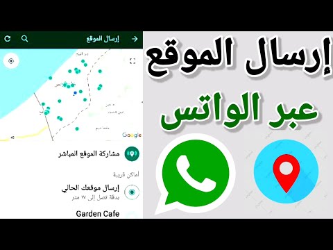كيف ابعت اللوكيشن على الواتس اب ازاي ابعت اللوكيشن على الواتس اب