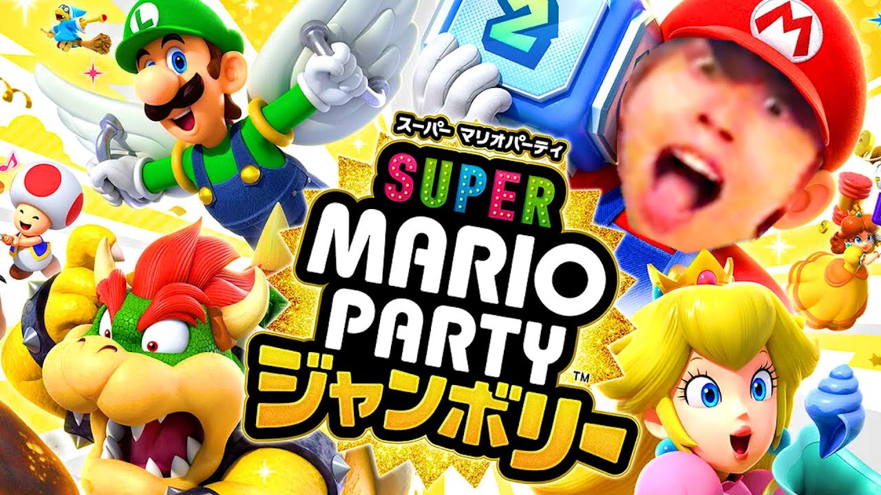 1人で新作マリオパーティ ジャンボリーやって俺より神回になる奴いんの？