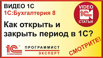 Как убрать запрещенный период в 1с