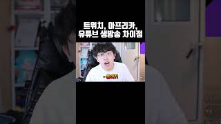 트위치 vs 아프리카 vs 유튜브 생방송 차이점 #shorts