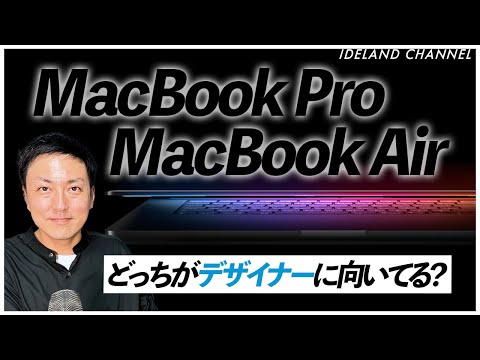WEBデザイナー】MacBook ProとAIrはどっちの方がデザイナーに向いてる