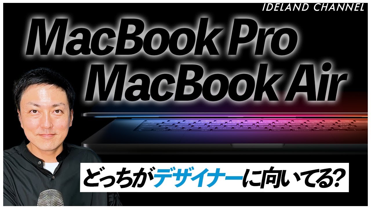 WEBデザイナー】MacBook ProとAIrはどっちの方がデザイナーに向いてる WEBデザイナー】MacBook ProとAIrはどっちの方がデザイナーに向いてる