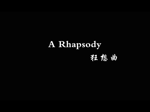 A Phapsody 狂想曲 - Filmed by Tan Rong 导演谭嵘 Music Credit to 萧敬腾－狂想曲