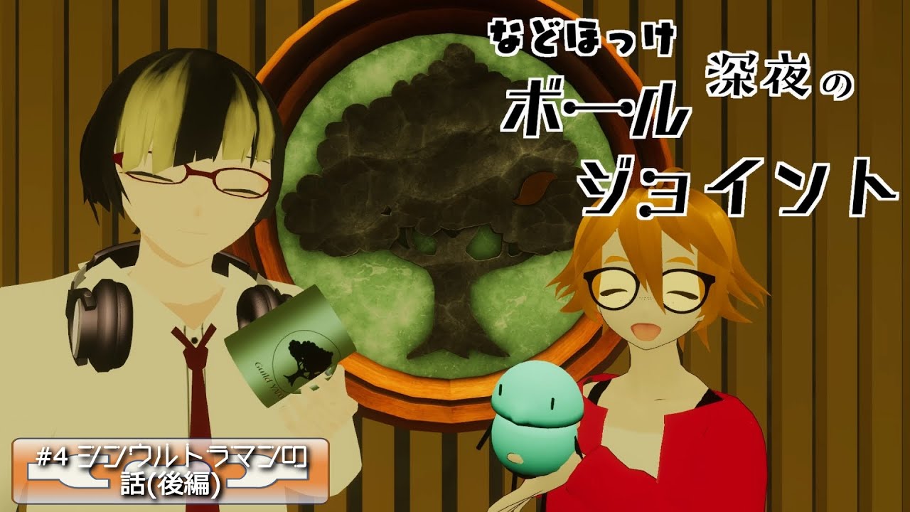などほっけ 深夜のボールジョイント 004 シンウルトラマンの話 後編 Youtube などほっけ 深夜のボールジョイント 004 シンウルトラマンの話 後編 Youtube