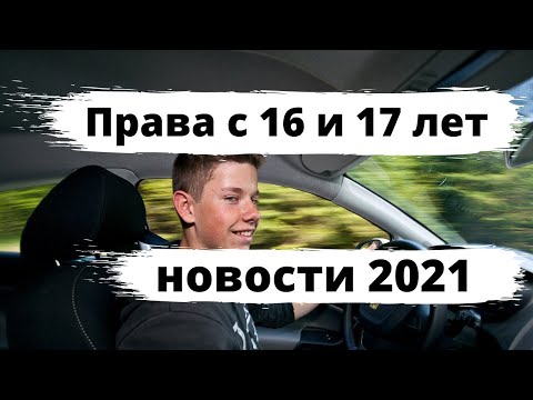 Права с 16 и 17 лет: разрешат или нет в 2021 году?