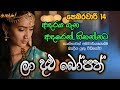 ලා දළු බෝපත් - ගී අරුත | Gee Aruth