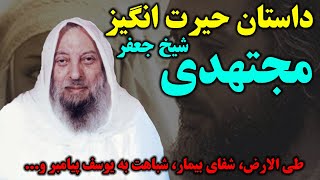 داستان عجیب شیخ جعفر مجتهدی و شباهت او به داستان حضرت یوسف پیامبر و زلیخا - مسلمان تی وی