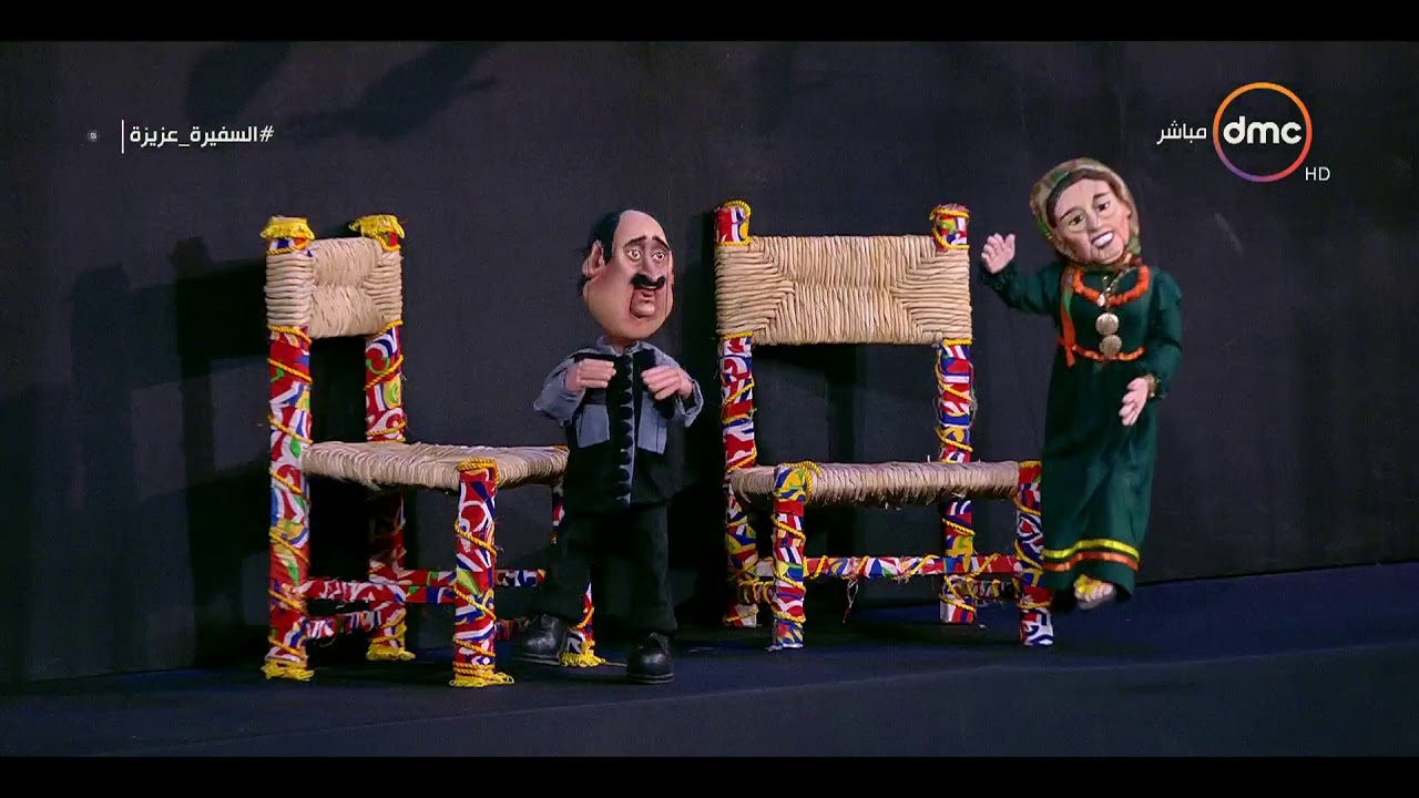 السفيرة عزيزة - عرض مسرحي مقدم من فرقة 