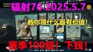 辐射76 2025.5.7 赛季100级！下线！教你领什么最有价值！ Fallout76異塵餘生
