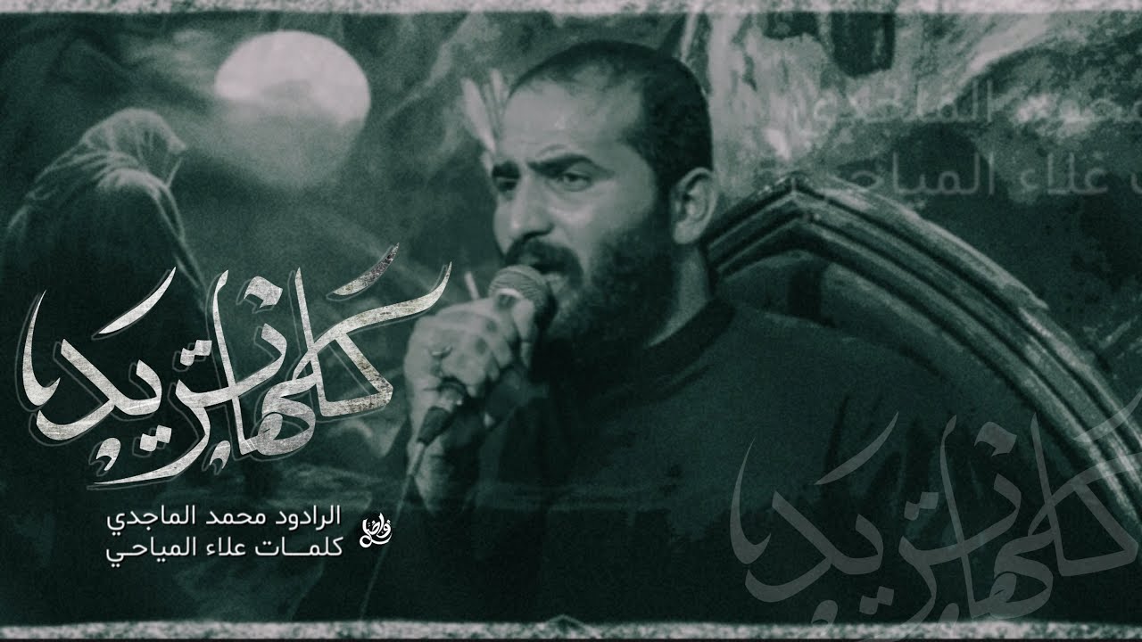 كلها تريد || ملا محمد الماجدي || موكب جروح الغائب محرم 1446