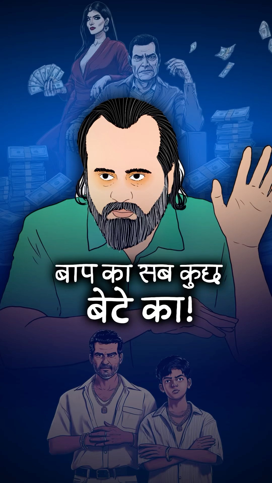 बाप का सब कुछ बेटे का! || आचार्य प्रशांत