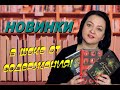 Прочитала 3 новинки📚 || Такого я не ожидала...😳😳😳