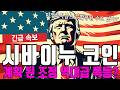 시바이누 코인 계획 된 조정 이 후 역대급 폭등 터집니다
