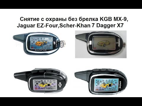 Снятие с охраны без брелка KGB MX 9, Jaguar EZ Four, Scher Khan , 7 Dagger X7