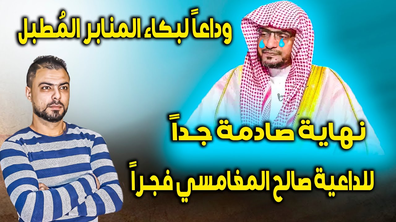 نهاية صادمة جداً للداعية صالح المغامسي فجراً || وداعاً لبكاء المنابر المُطبل