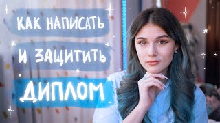 картинка: Как Написать и Защитить ДИПЛОМ