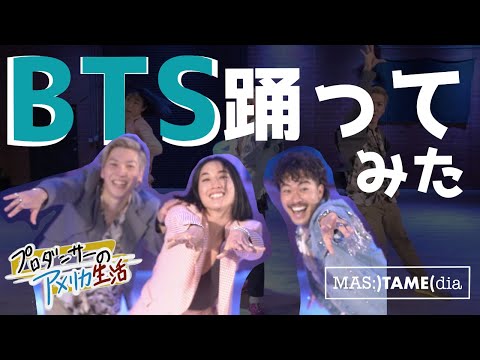 海外トッププロダンサーが【BTS】【Dynamite】踊ってみた！