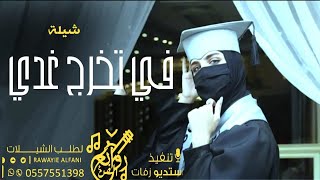 شيلة تخرج جديد 2024 l في تخرج غدي اليوم عز وفخر l تنفيذ بالاسماء