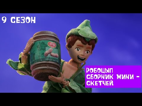 Мультфильм робоцып 9 сезон