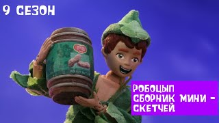 Звездные войны РОБОЦЫП 9 СЕЗОН СБОРНИК МИНИ СКЕТЧИ