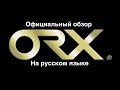 XP ORX официальный обзор на русском