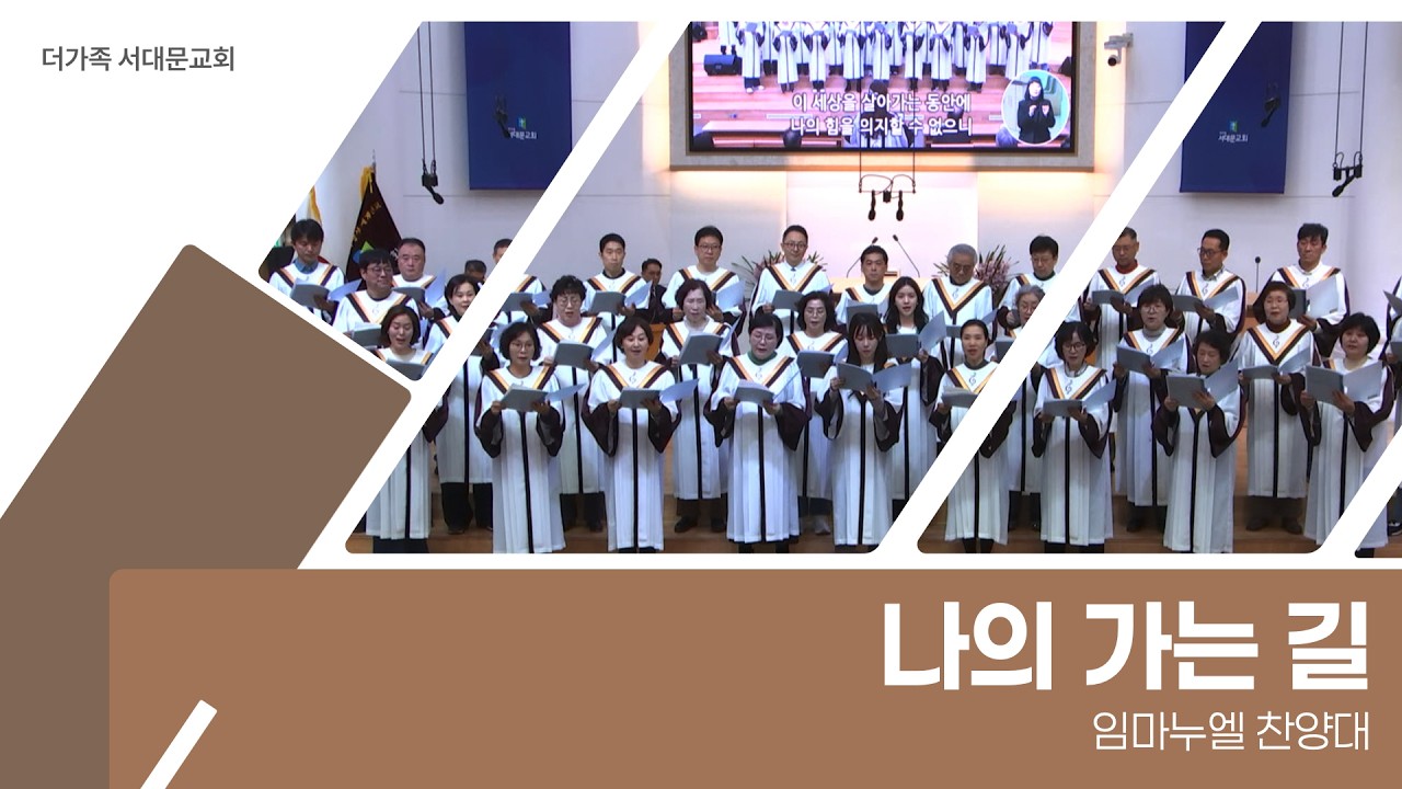 2026년 6월 7일 임마누엘 찬양대 [나의 가는 길]