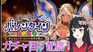 【FGO/Fate/Grand Order】奈鬼羅あむによる初バレンタインガチャ～＃3編～　Vtuber