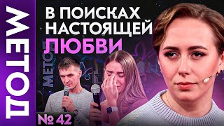 видео: Почему Бог даёт счастье взаимной любви НЕ ВСЕМ? | Шоу МЕТОД 42 картинка: Почему Бог даёт счастье взаимной любви НЕ ВСЕМ? | Шоу МЕТОД 42