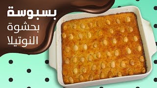 وجبات_15_ثانية | بسبوسة النوتيلا 15smeals | Nutella Basbosa