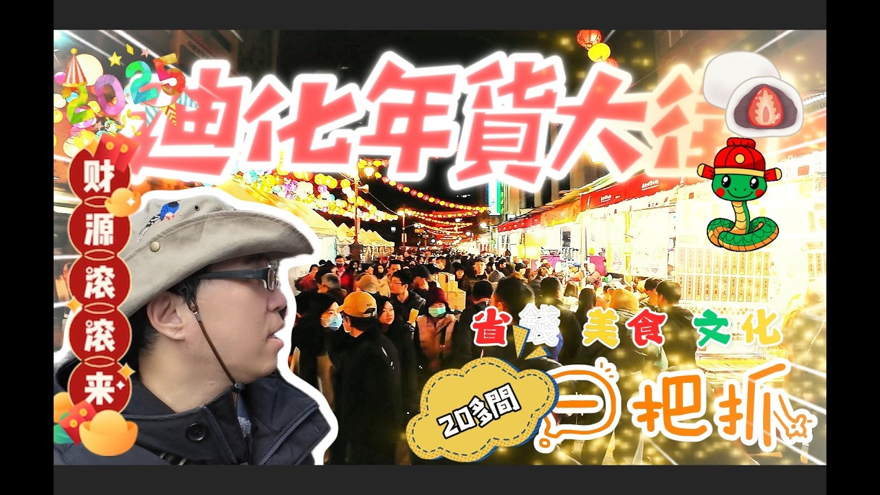 2025迪化年貨大街開跑早晚熱鬧不斷，超過20家人氣攤位，提供在地美食及歷史文化介紹，帶您體驗最全攻略！