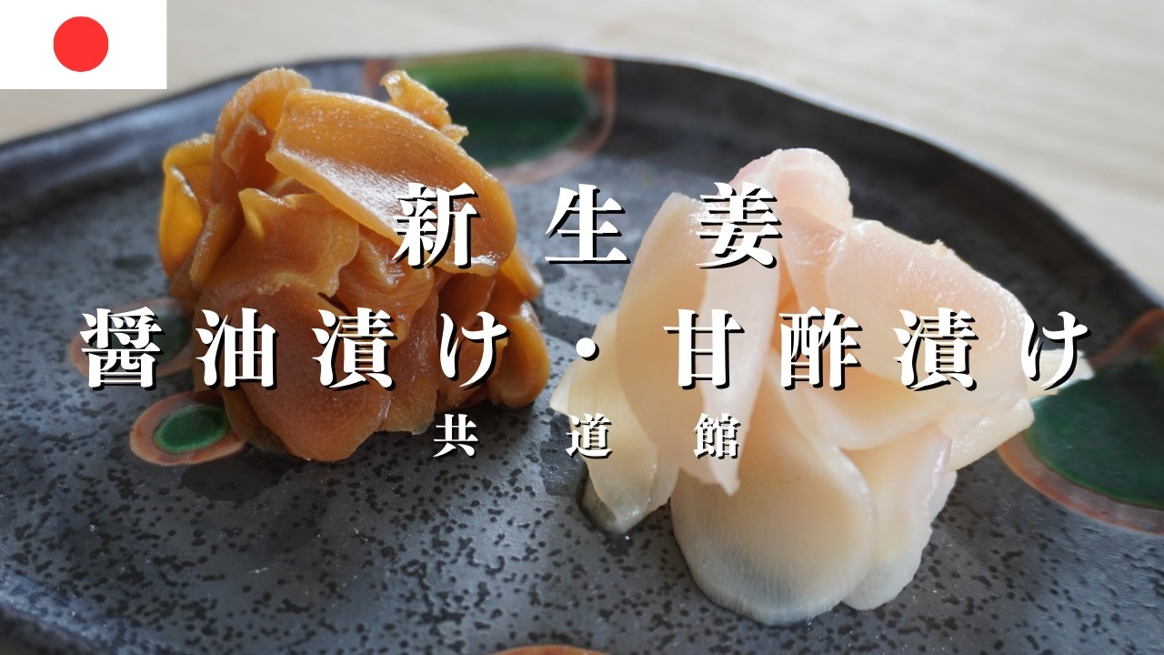 A detailed recipe for pickling fresh ginger in sweet vinegar and