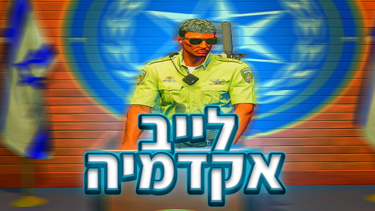 לייב ארפי | חלוקת קודים | #futureil | אקדמיה בתור קצין מג