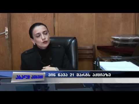 ვინ მიდის 21 მარტს თბილისში აქციაზე?! 20.03.2015