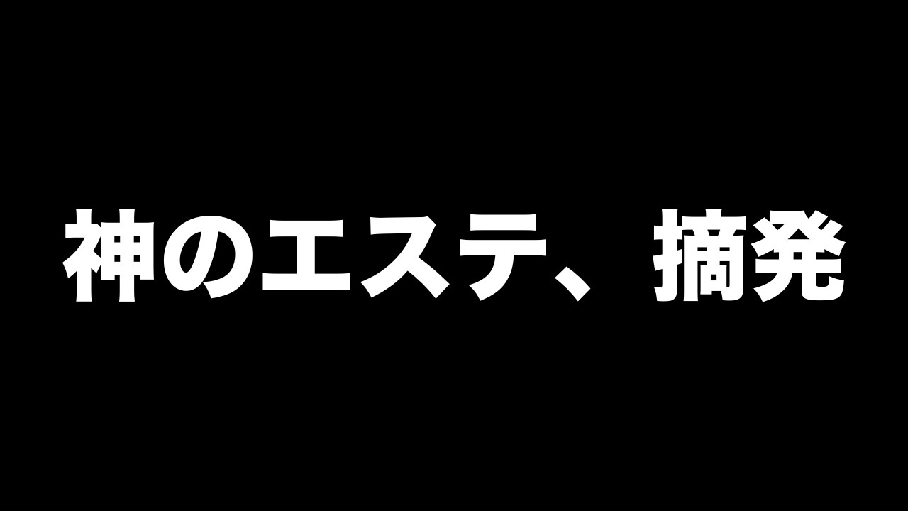 【緊急】メンエス界最大の衝撃！？神のエステ事件を元オーナーが解説