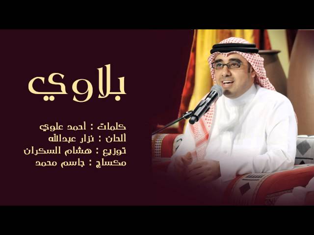 Ahmed Al Hermi - بلاوي