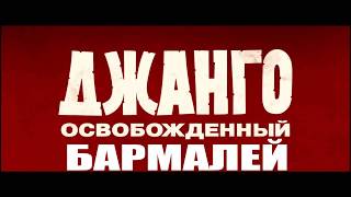 Джанго освобожденный смотреть / доктор Айболит от Тарантино / мэшап Джанго освобожденный смотреть / доктор Айболит от Тарантино / мэшап