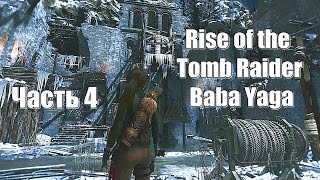 Rise of the Tomb Raider: Baba Yaga - Долина греха № 4 (Xbox One) Rise of the Tomb Raider: Baba Yaga - Долина греха № 4 (Xbox One)