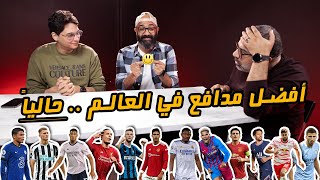 منافسات أفضل مدافع في العالم حالياً مع عز والكوير 🥊 | دور الستاشر |  MatchGamed