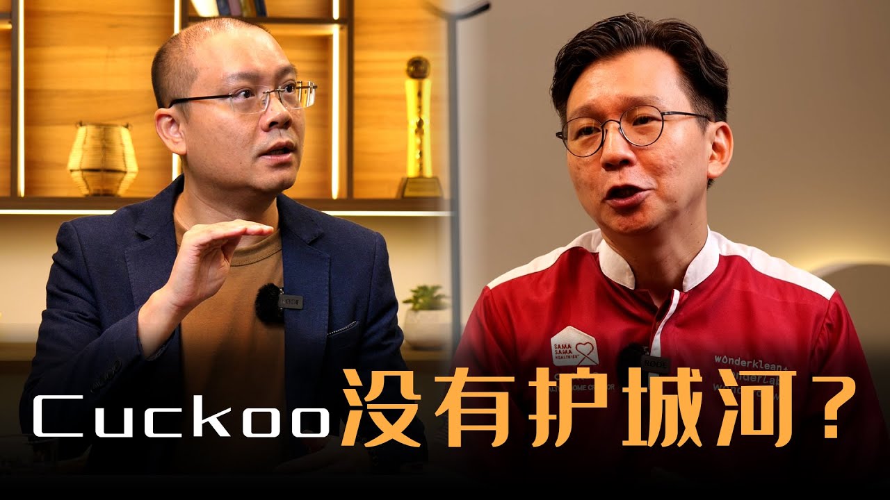 【十年一剑】EP 15 Part 2 ｜ Cuckoo没有护城河？｜KC Hoe 许健川
