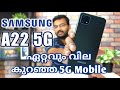 വില കുറവിൽ ഒരു 5G SAMSUNG GALAXY A22 5G Unboxing&First Impression Malayalam|MrUnboxTravel